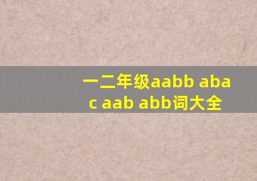 一二年级aabb abac aab abb词大全